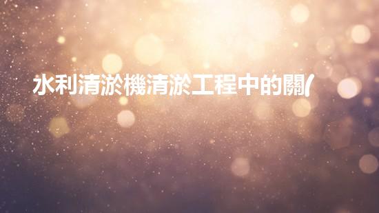 水利清淤機清淤工程中的關(guān)鍵技術(shù)與實施策略探討，您預(yù)備好深入了解了嗎？
